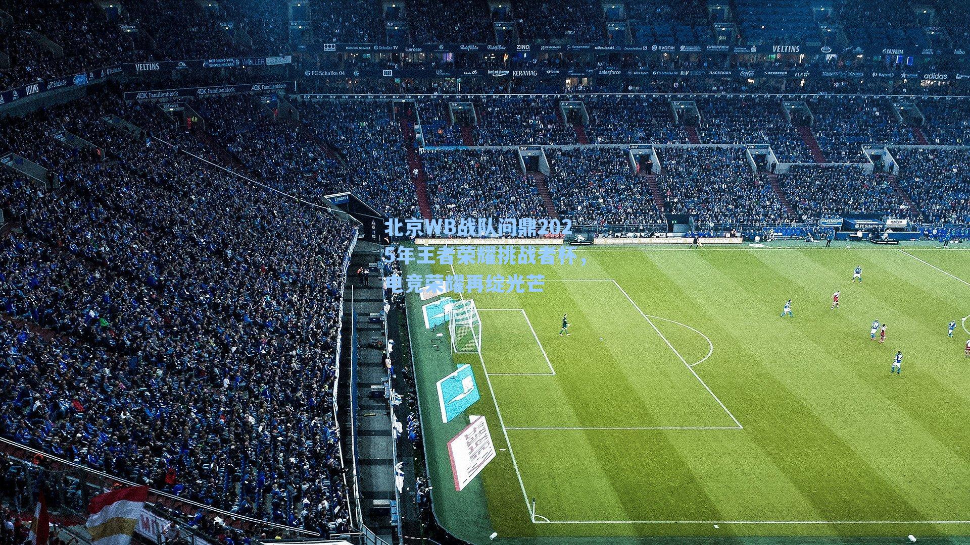 北京WB战队问鼎2025年王者荣耀挑战者杯，电竞荣耀再绽光芒