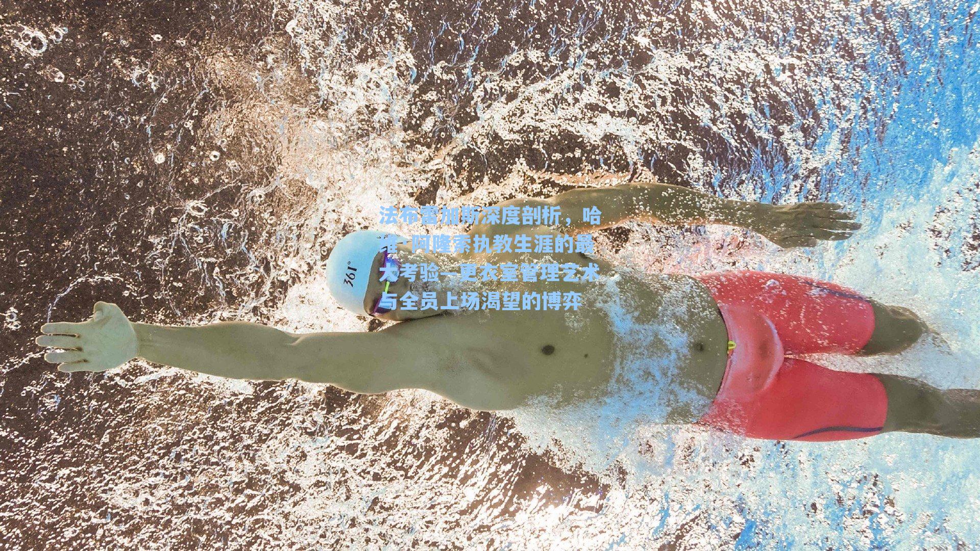 法布雷加斯深度剖析，哈维·阿隆索执教生涯的最大考验—更衣室管理艺术与全员上场渴望的博弈