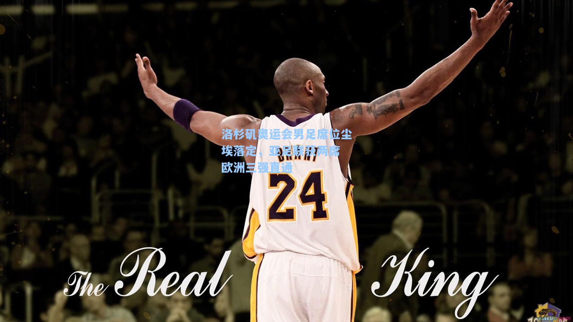 洛杉矶奥运会男足席位尘埃落定，亚足联获两席 欧洲三强直通