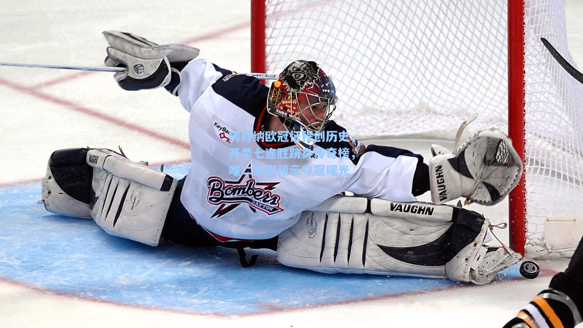 阿森纳欧冠征程创历史，开季七连胜跻身传奇榜，唯二先例预示夺冠曙光