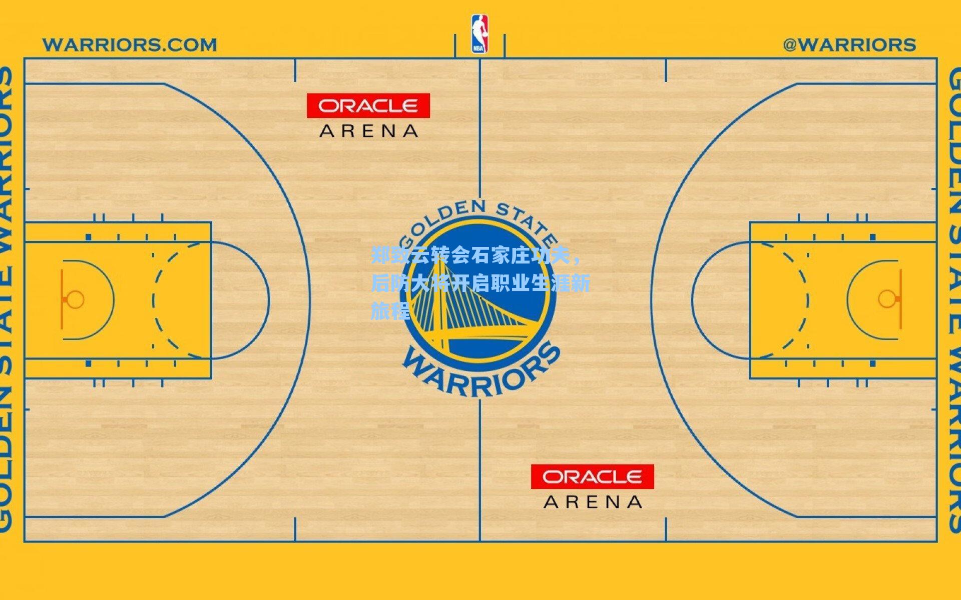 郑致云转会石家庄功夫，后防大将开启职业生涯新旅程