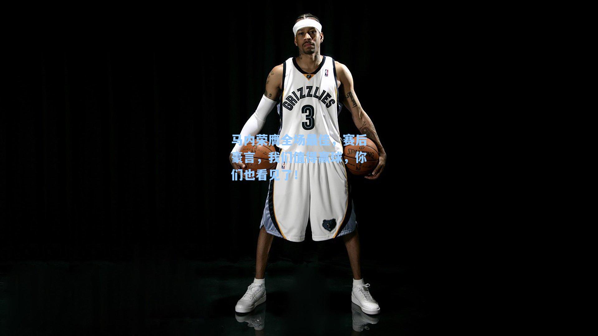 马内荣膺全场最佳,赛后豪言,我们值得赢球,你们也看见了!