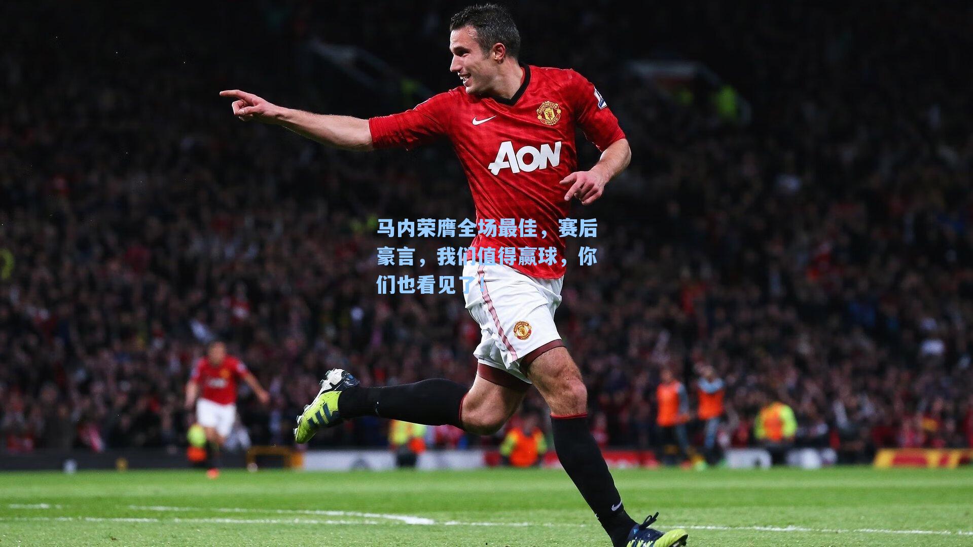 马内荣膺全场最佳,赛后豪言,我们值得赢球,你们也看见了!