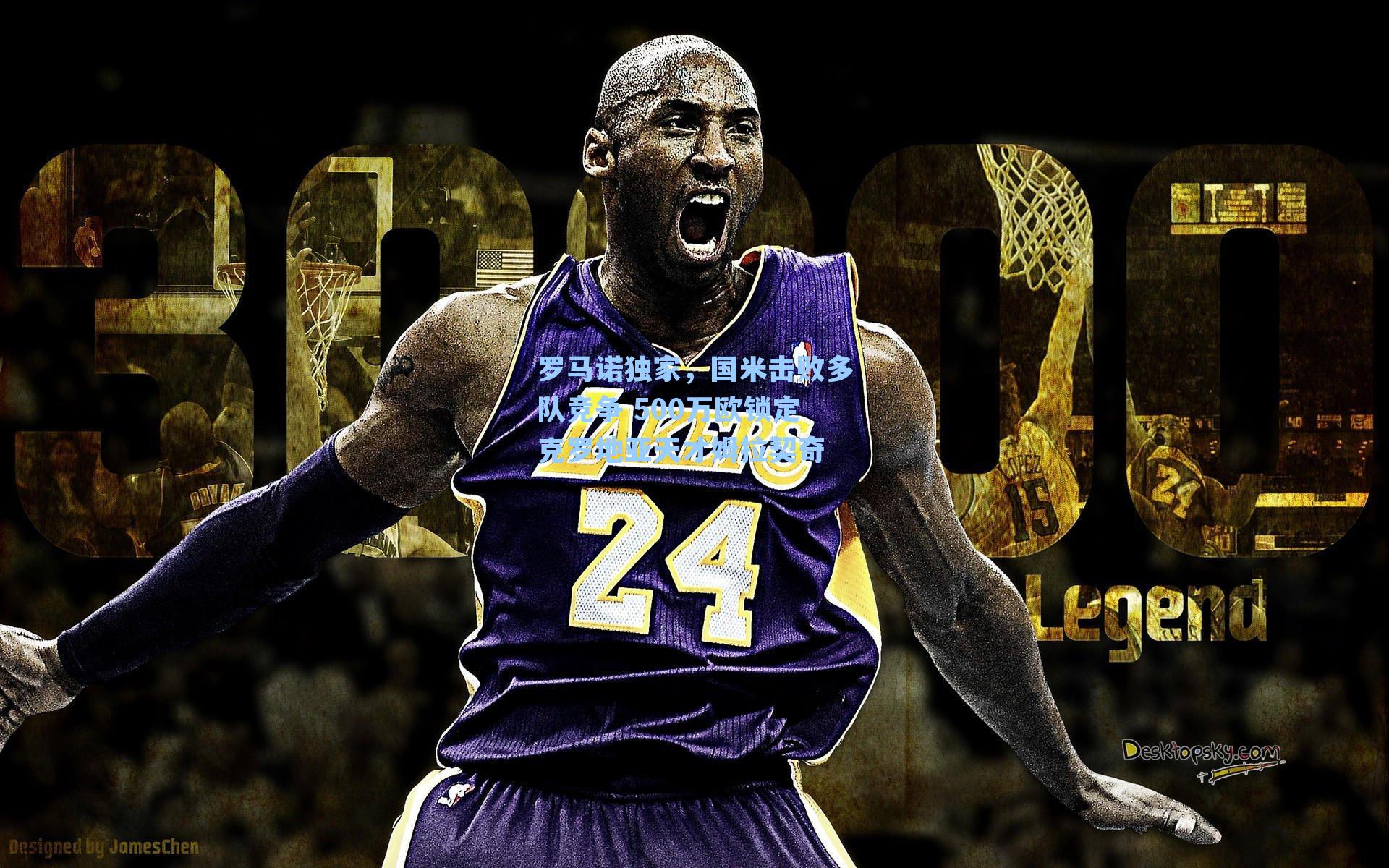 罗马诺独家，国米击败多队竞争 500万欧锁定克罗地亚天才姆拉契奇