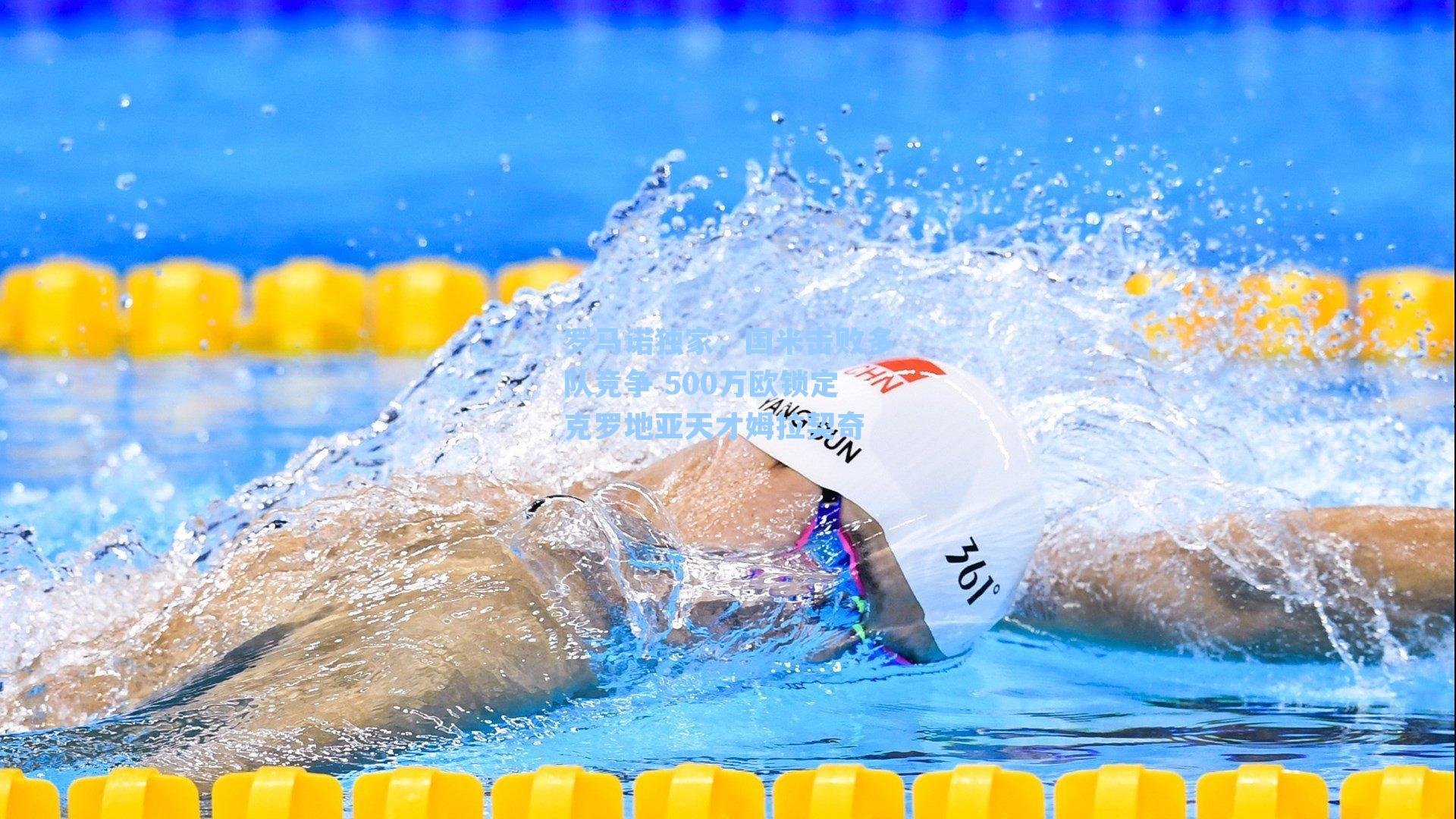 罗马诺独家，国米击败多队竞争 500万欧锁定克罗地亚天才姆拉契奇