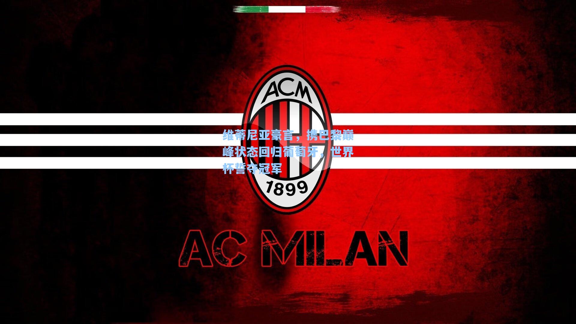 维蒂尼亚豪言,携巴黎巅峰状态回归葡萄牙,世界杯誓夺冠军