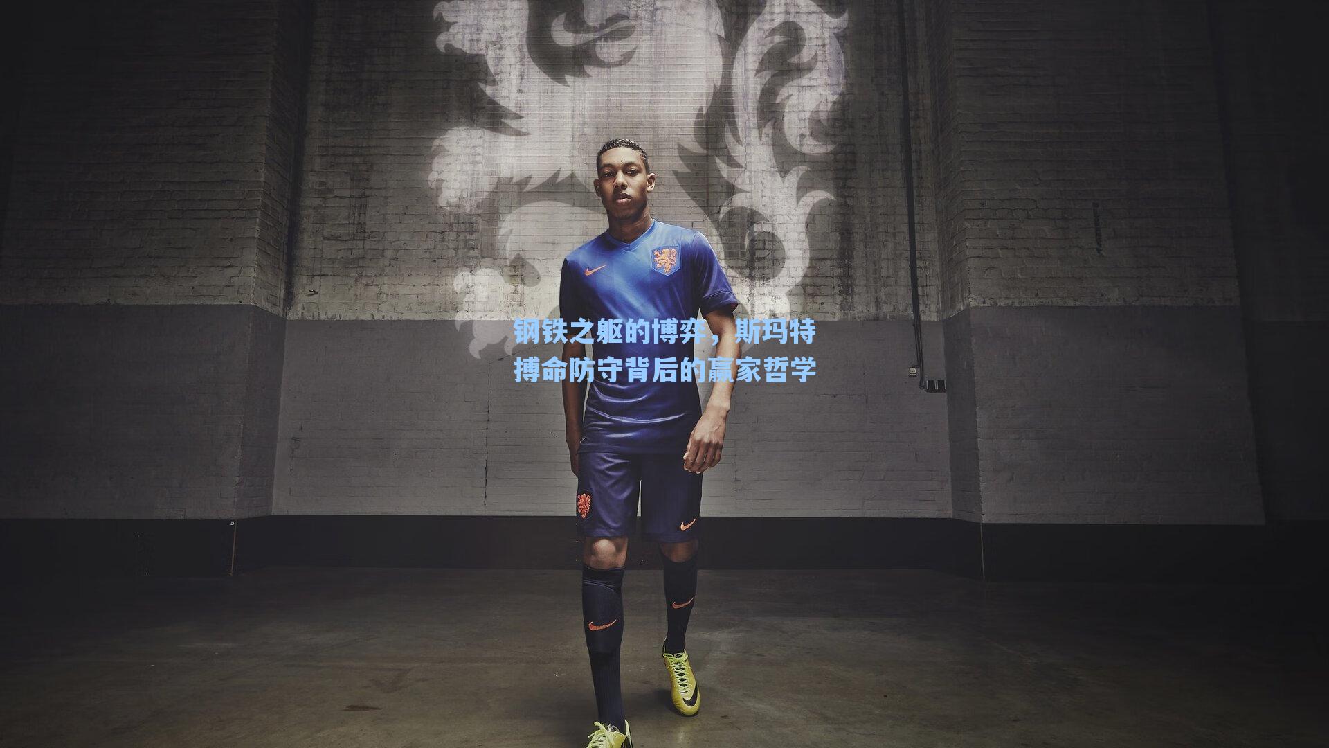 钢铁之躯的博弈，斯玛特搏命防守背后的赢家哲学