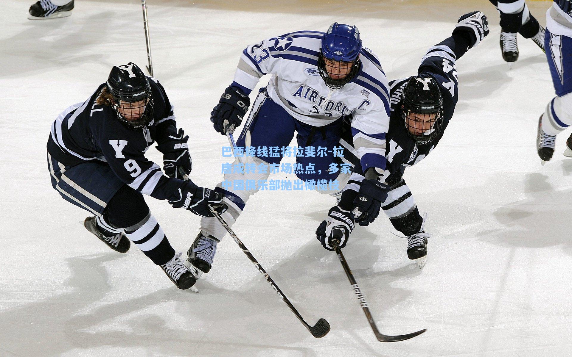 巴西锋线猛将拉斐尔-拉唐成转会市场热点，多家中国俱乐部抛出橄榄枝