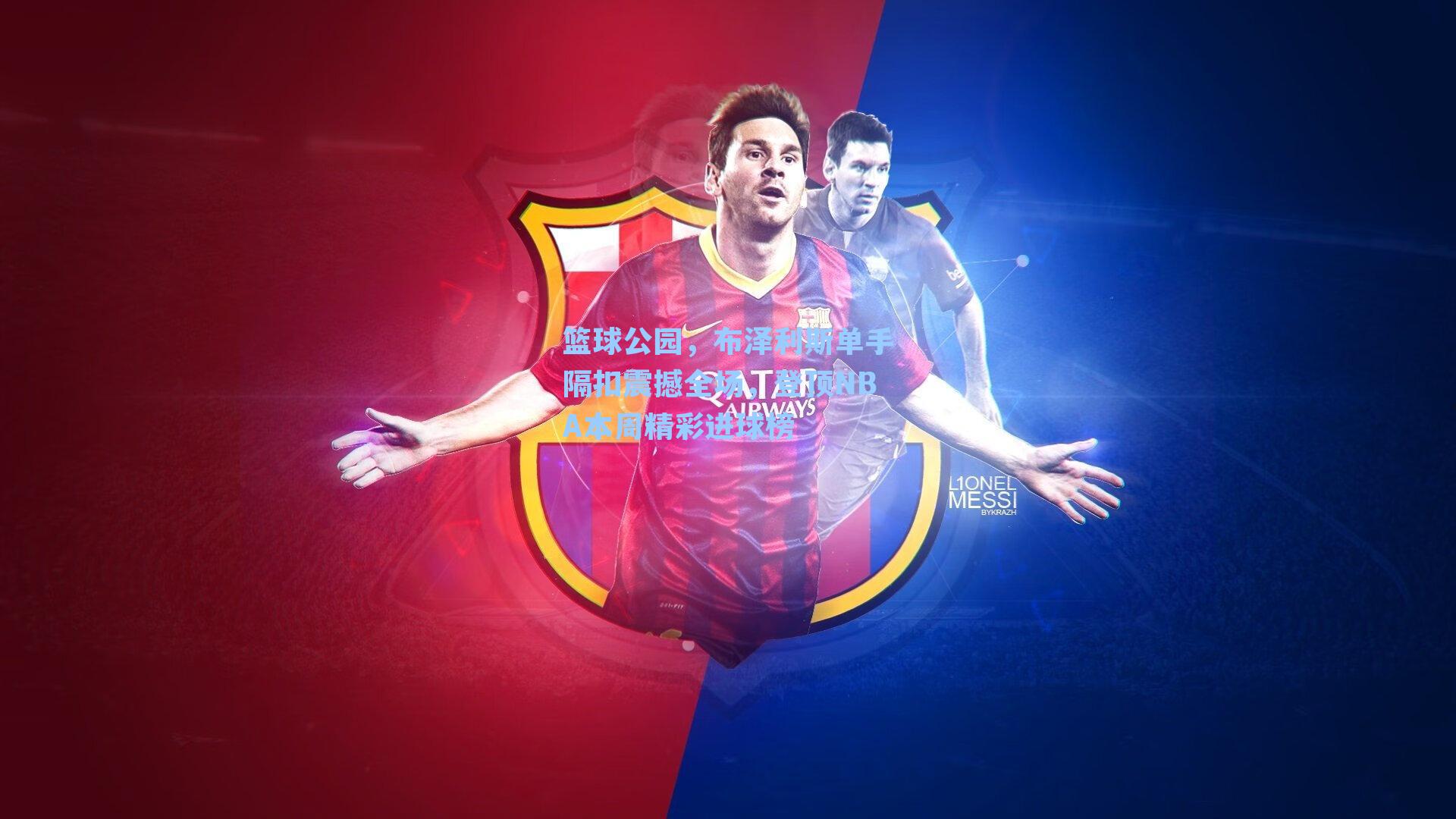 篮球公园，布泽利斯单手隔扣震撼全场，登顶NBA本周精彩进球榜