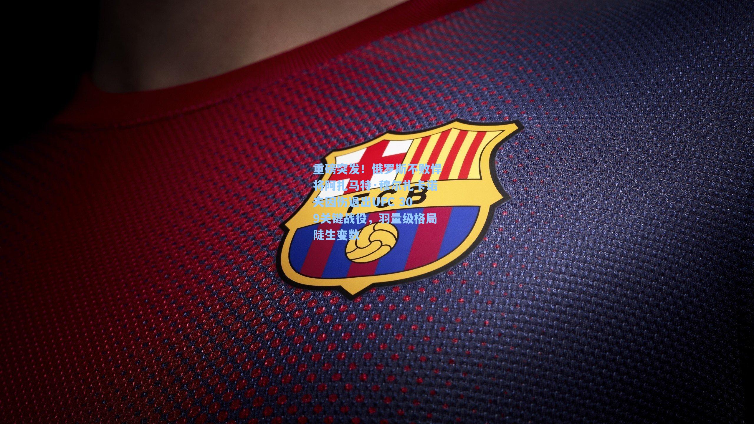 重磅突发!俄罗斯不败悍将阿扎马特·穆尔扎卡诺夫因伤退出UFC 309关键战役,羽量级格局陡生变数