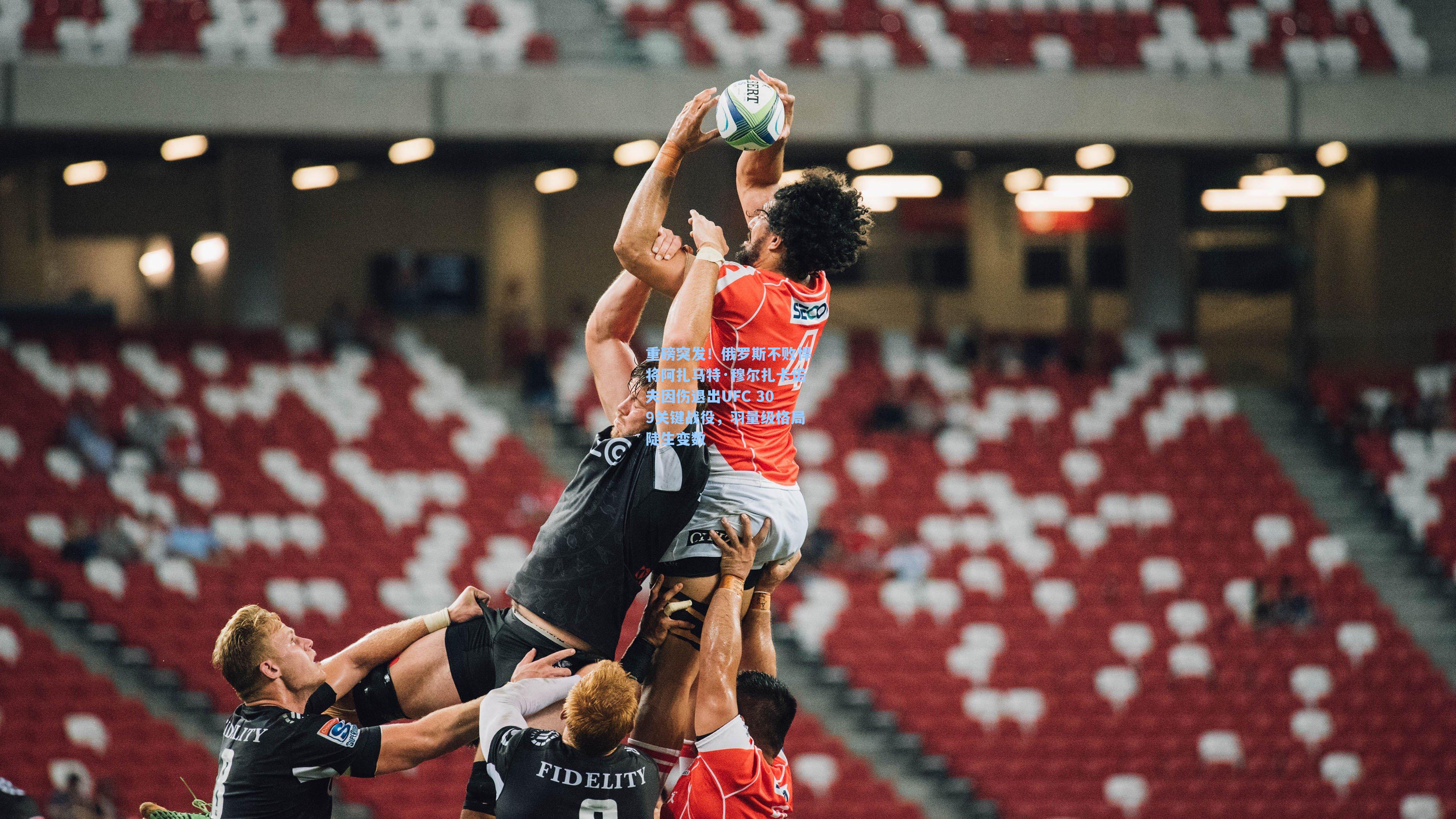 重磅突发!俄罗斯不败悍将阿扎马特·穆尔扎卡诺夫因伤退出UFC 309关键战役,羽量级格局陡生变数