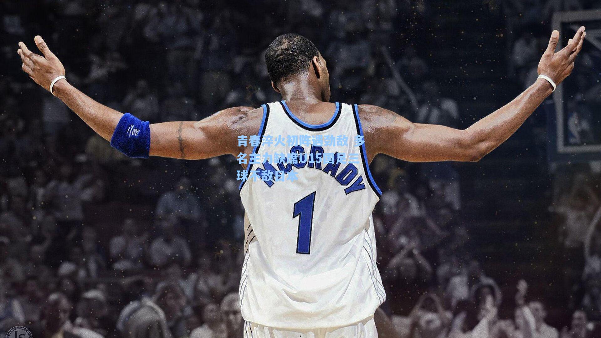 青春淬火初阵遇劲敌 多名主力缺席U15国足三球不敌日本