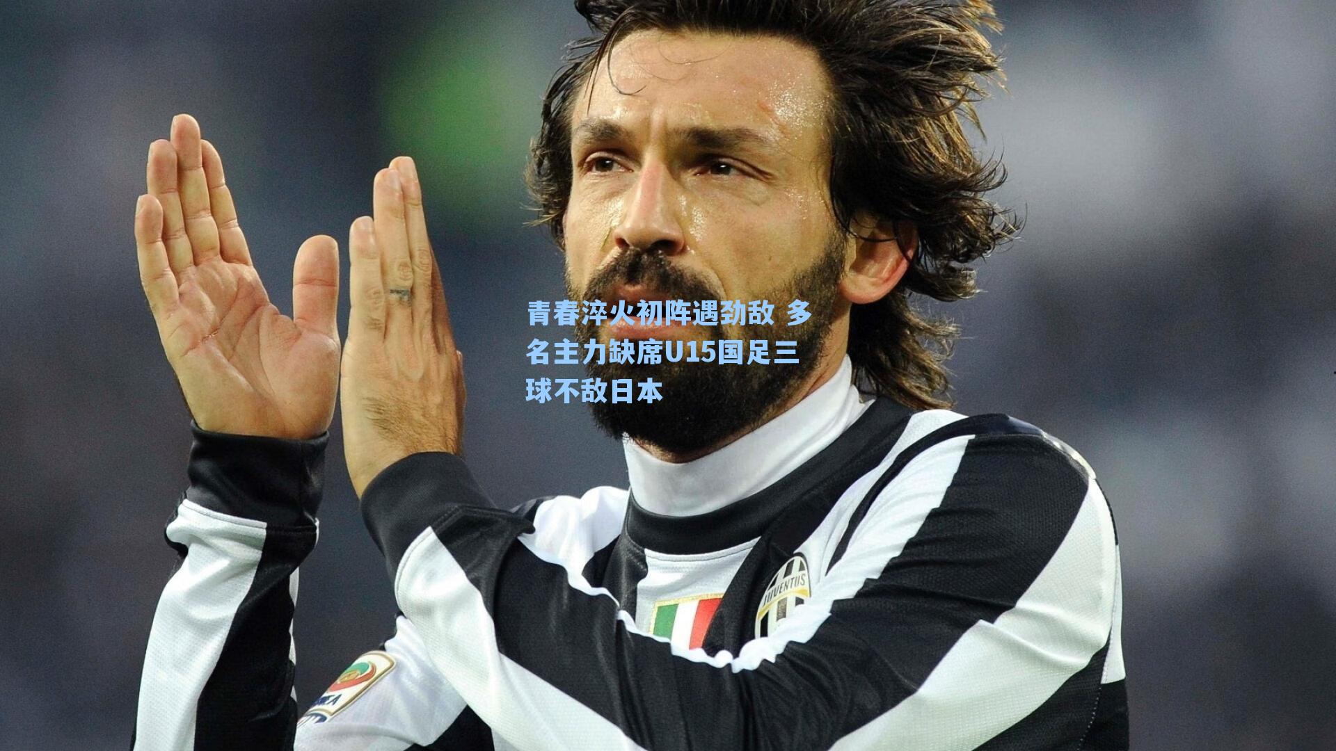 青春淬火初阵遇劲敌 多名主力缺席U15国足三球不敌日本