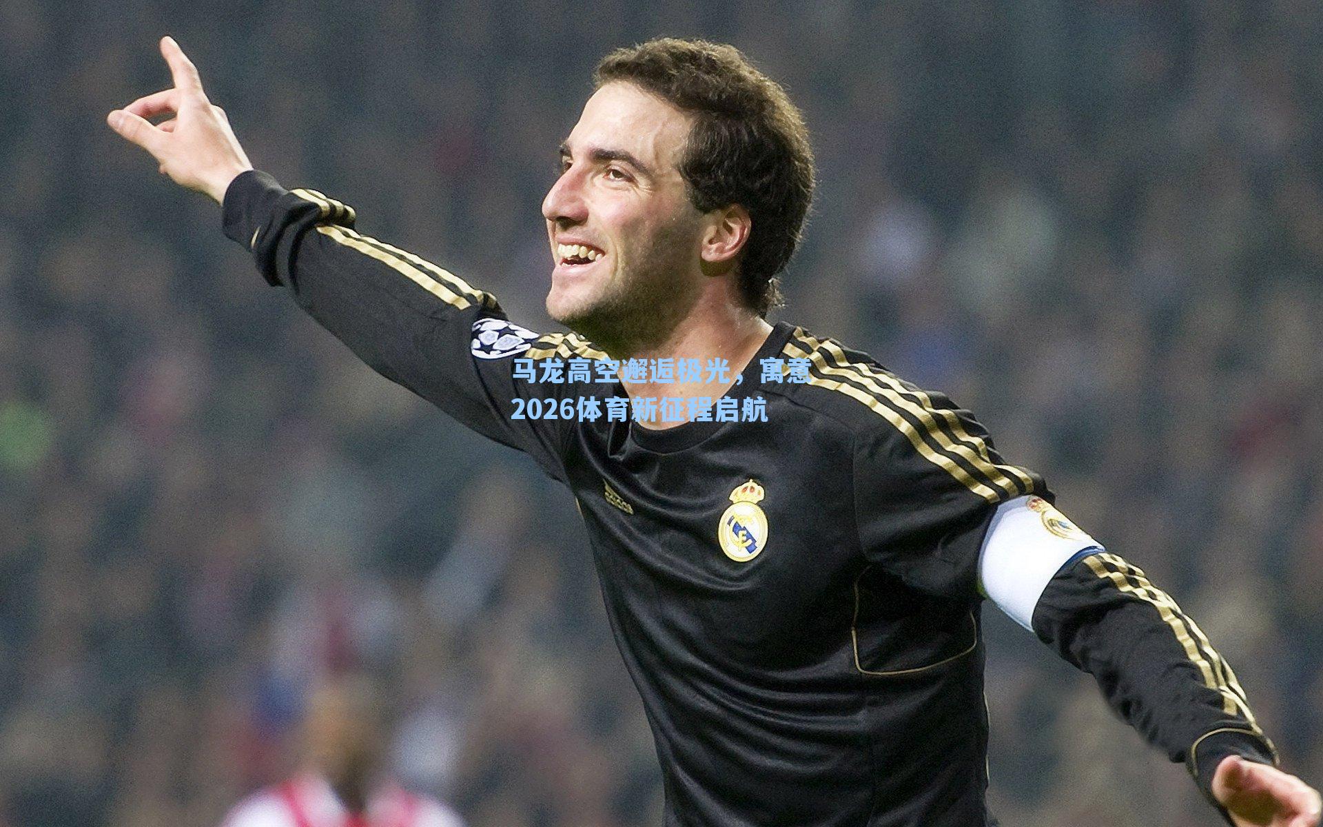 马龙高空邂逅极光，寓意2026体育新征程启航
