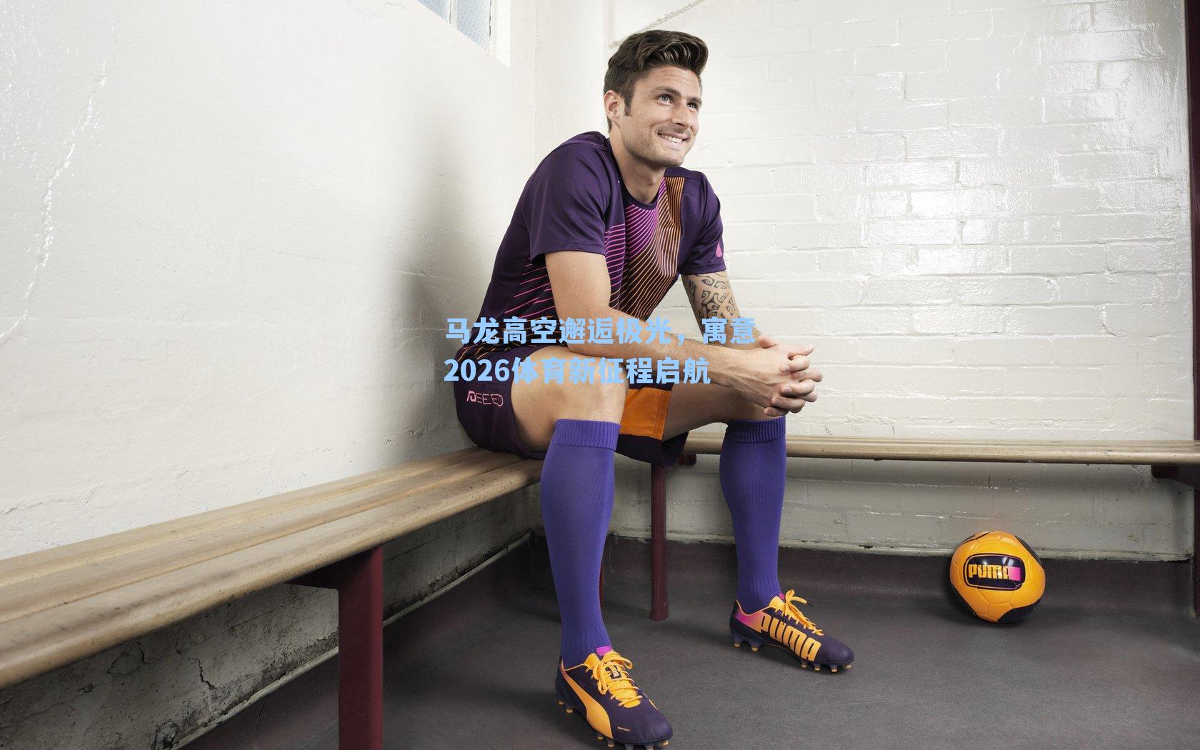 马龙高空邂逅极光，寓意2026体育新征程启航
