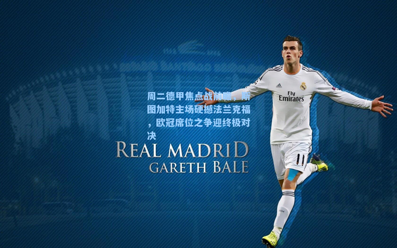 周二德甲焦点战前瞻，斯图加特主场硬撼法兰克福，欧冠席位之争迎终极对决