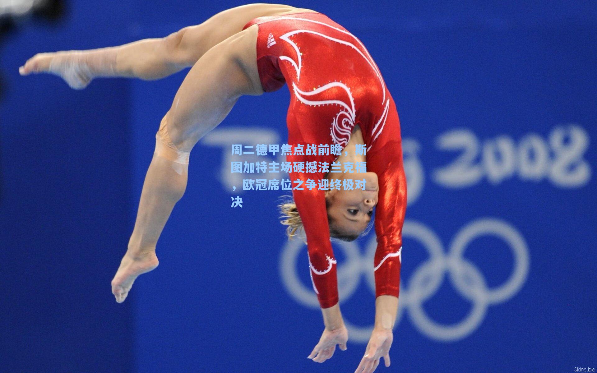 周二德甲焦点战前瞻，斯图加特主场硬撼法兰克福，欧冠席位之争迎终极对决