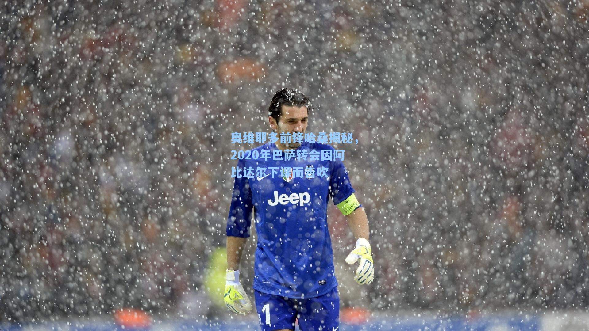 奥维耶多前锋哈桑揭秘，2020年巴萨转会因阿比达尔下课而告吹