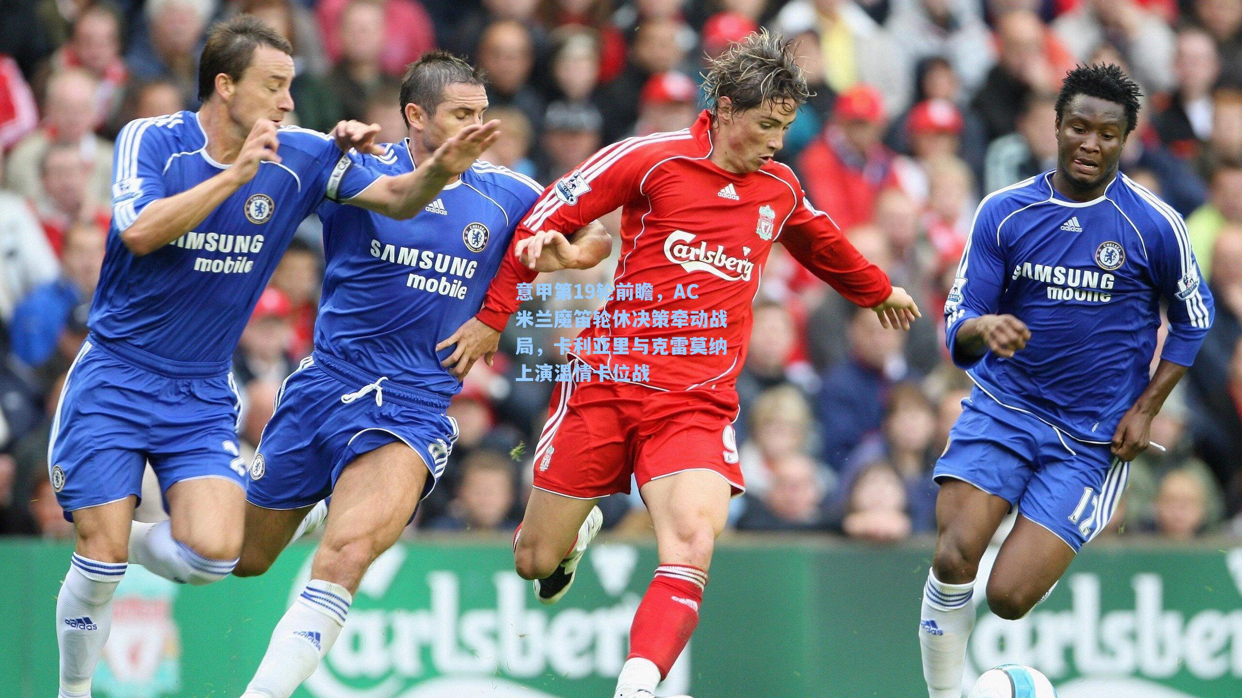 意甲第19轮前瞻，AC米兰魔笛轮休决策牵动战局，卡利亚里与克雷莫纳上演温情卡位战