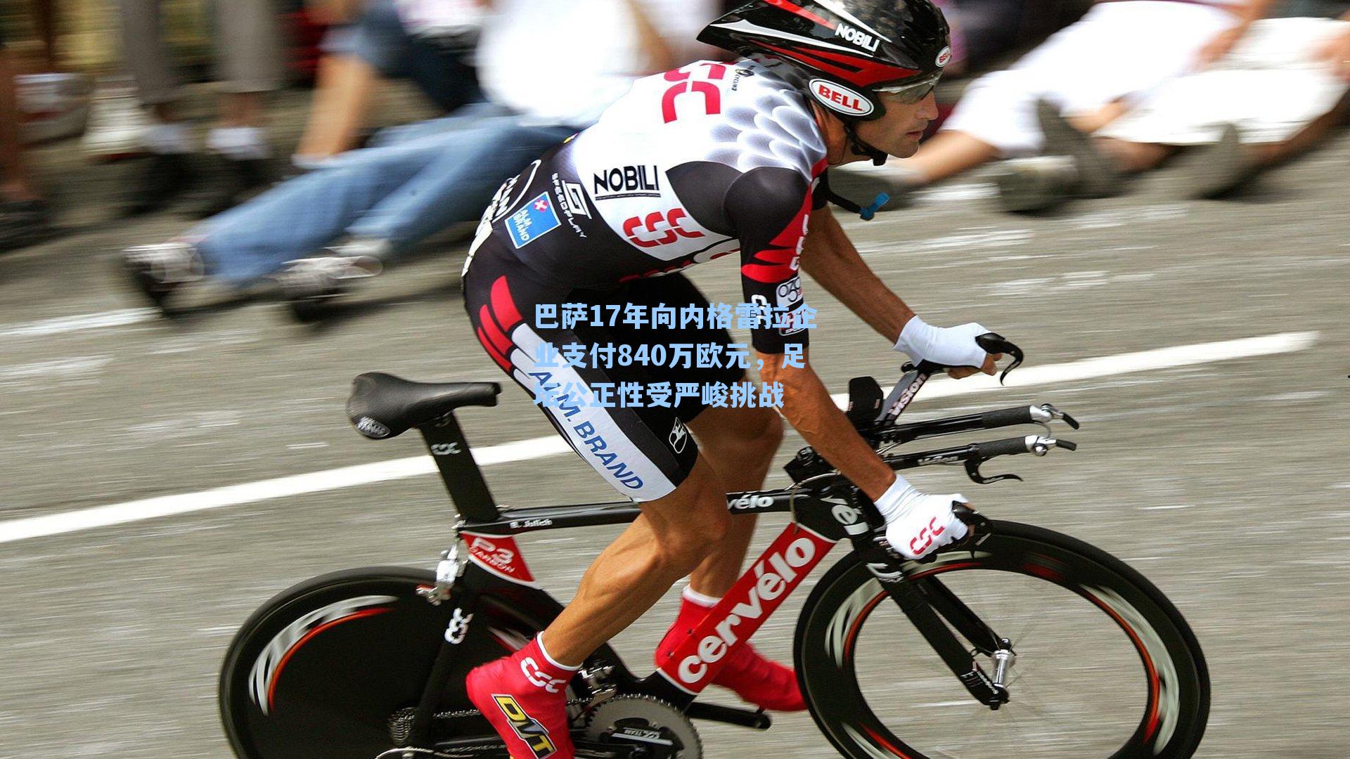 巴萨17年向内格雷拉企业支付840万欧元，足坛公正性受严峻挑战