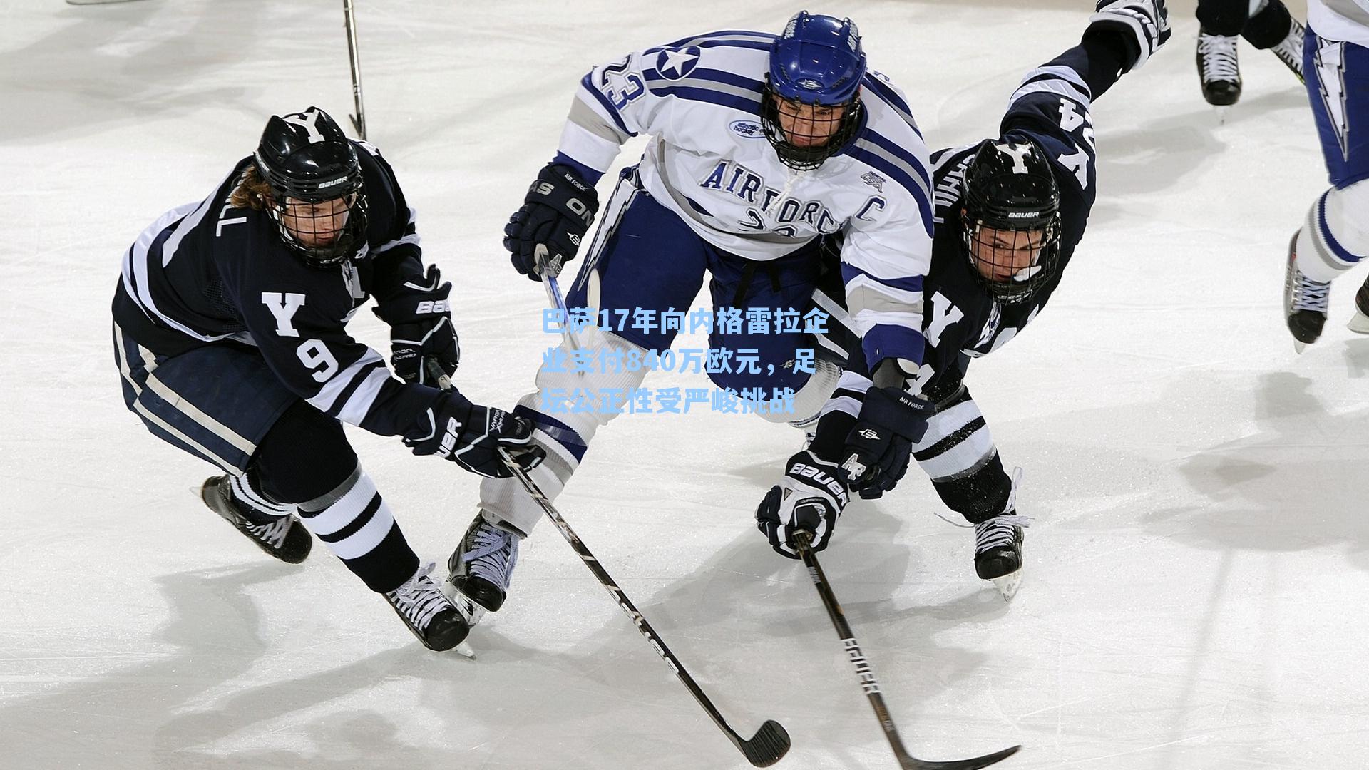 巴萨17年向内格雷拉企业支付840万欧元,足坛公正性受严峻挑战