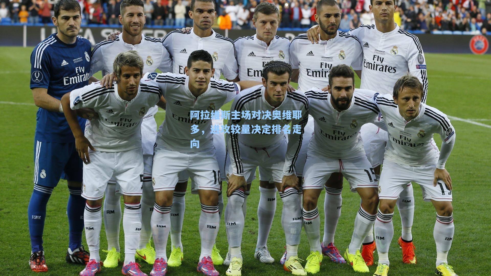 阿拉维斯主场对决奥维耶多，进攻较量决定排名走向
