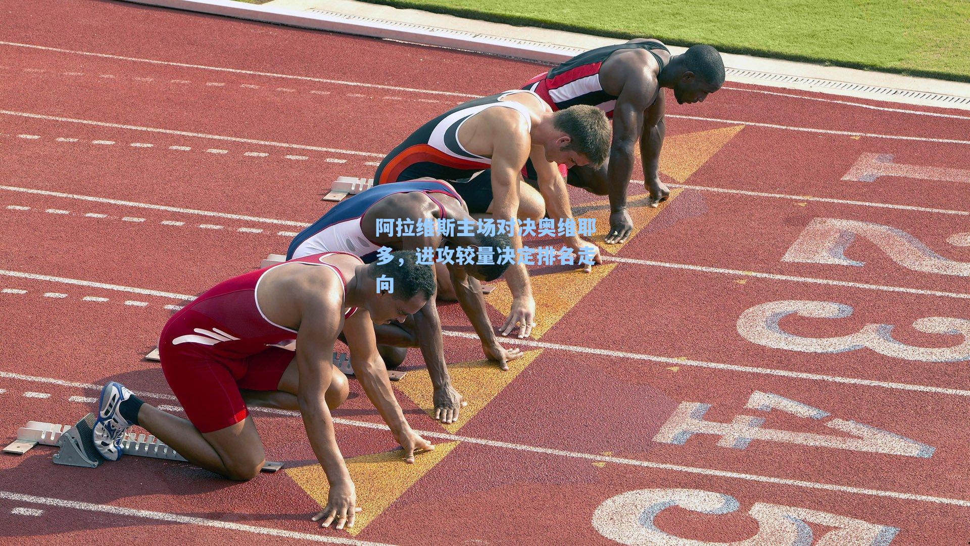 阿拉维斯主场对决奥维耶多，进攻较量决定排名走向