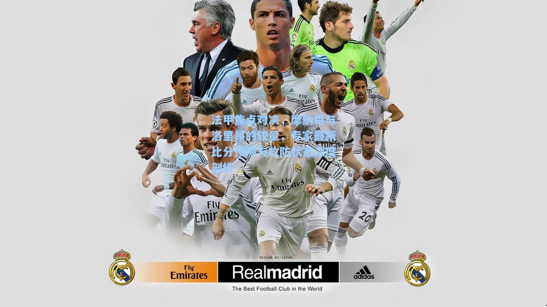 法甲焦点对决，摩纳哥与洛里昂的较量，专家最新比分预测与攻防状态深度剖析