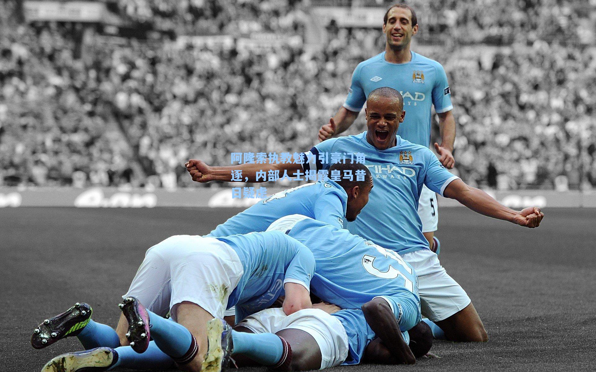 阿隆索执教魅力引豪门角逐，内部人士揭露皇马昔日疑虑