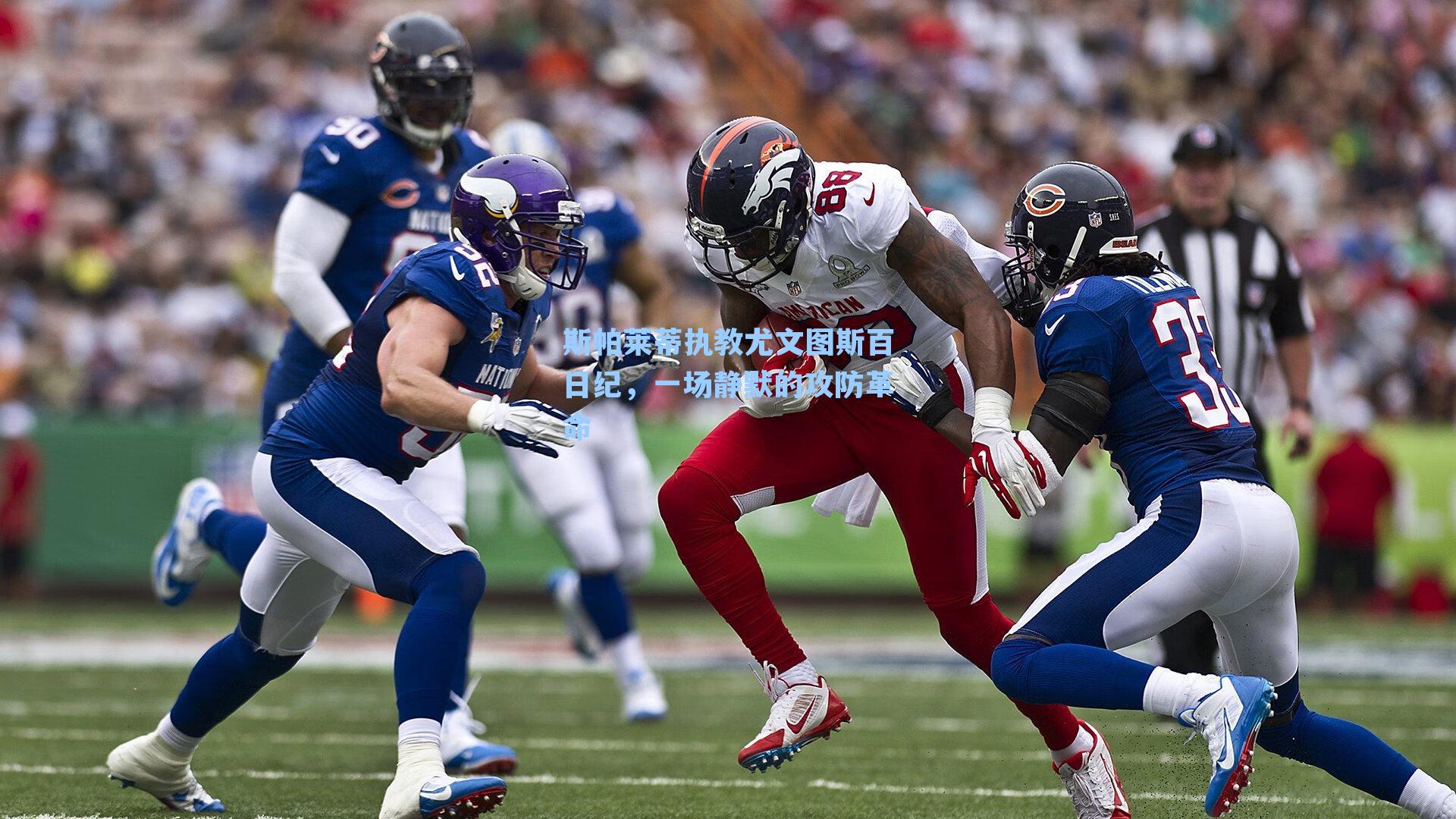 斯帕莱蒂执教尤文图斯百日纪，一场静默的攻防革命