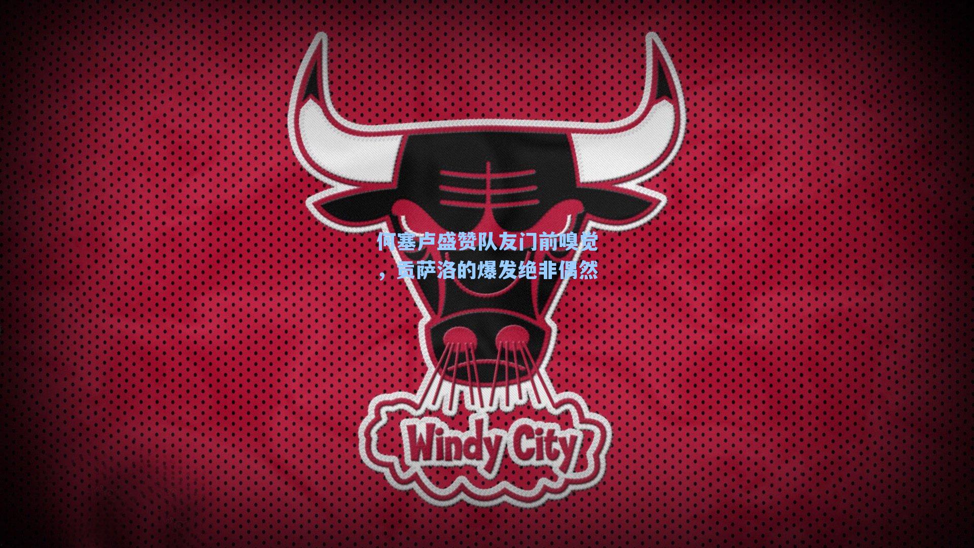 何塞卢盛赞队友门前嗅觉,贡萨洛的爆发绝非偶然