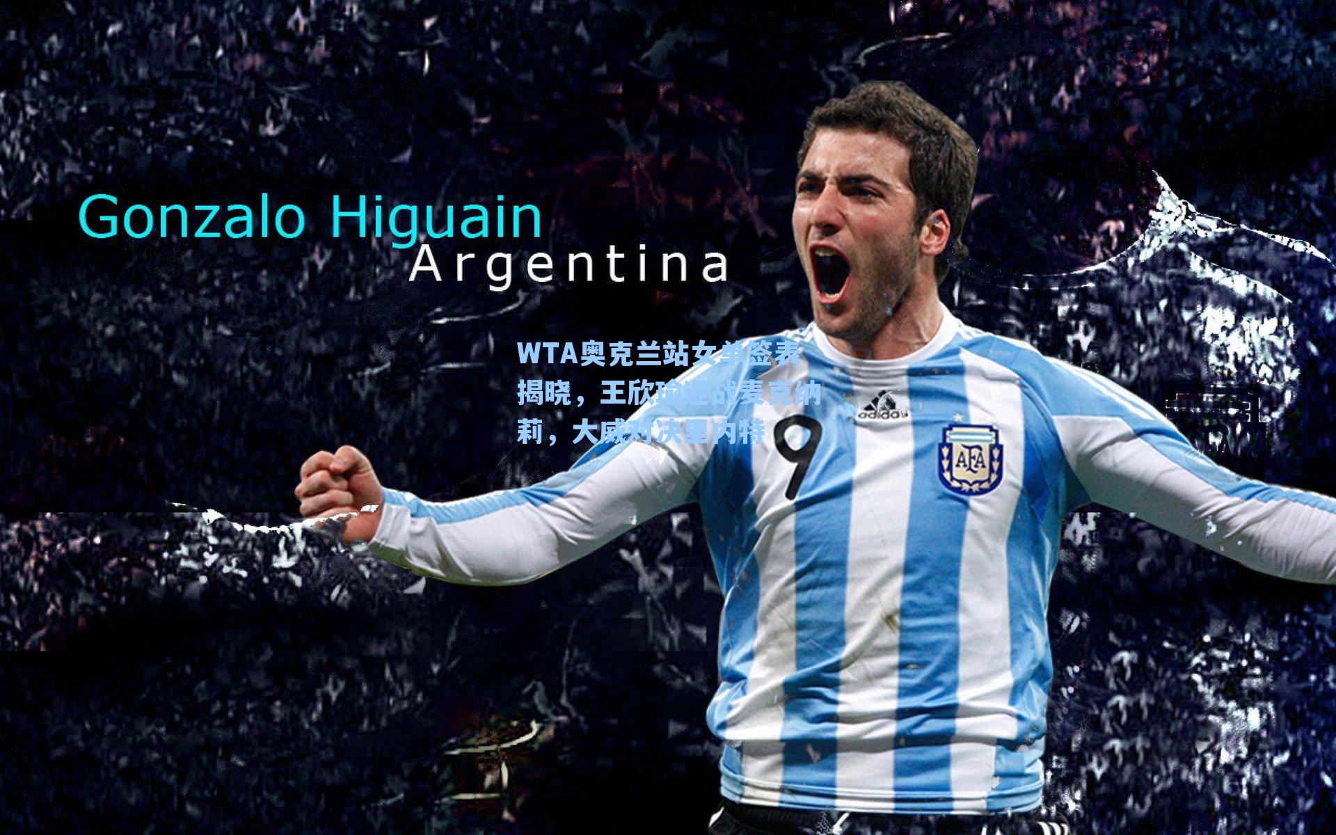 WTA奥克兰站女单签表揭晓，王欣瑜迎战麦克纳莉，大威对决里内特