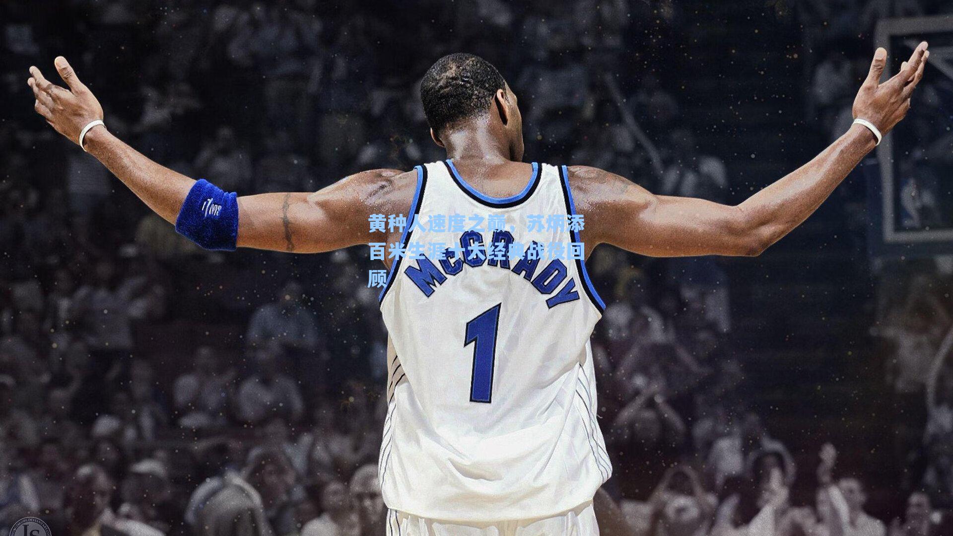 黄种人速度之巅，苏炳添百米生涯十大经典战役回顾