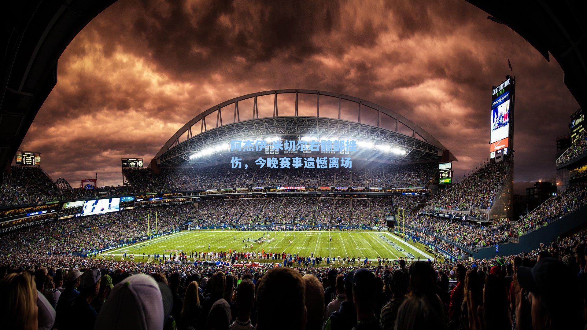 阿杰伊-米切尔右髋部挫伤，今晚赛事遗憾离场