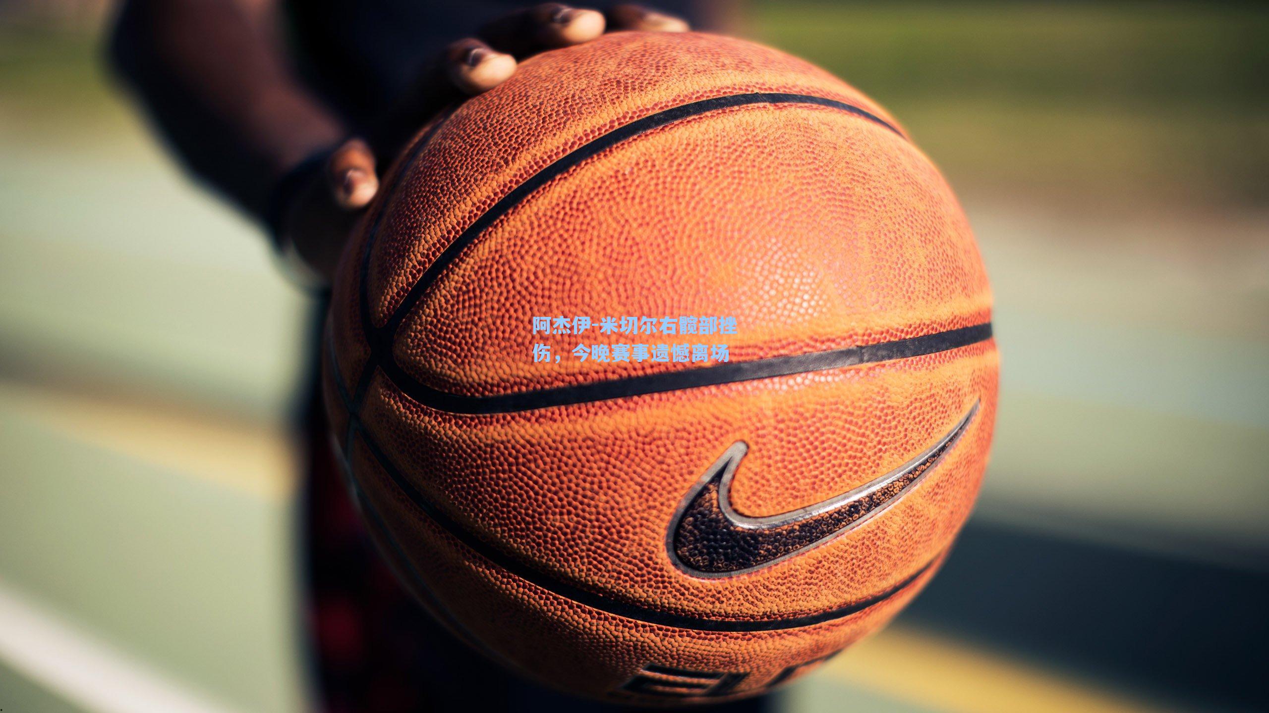 阿杰伊-米切尔右髋部挫伤，今晚赛事遗憾离场