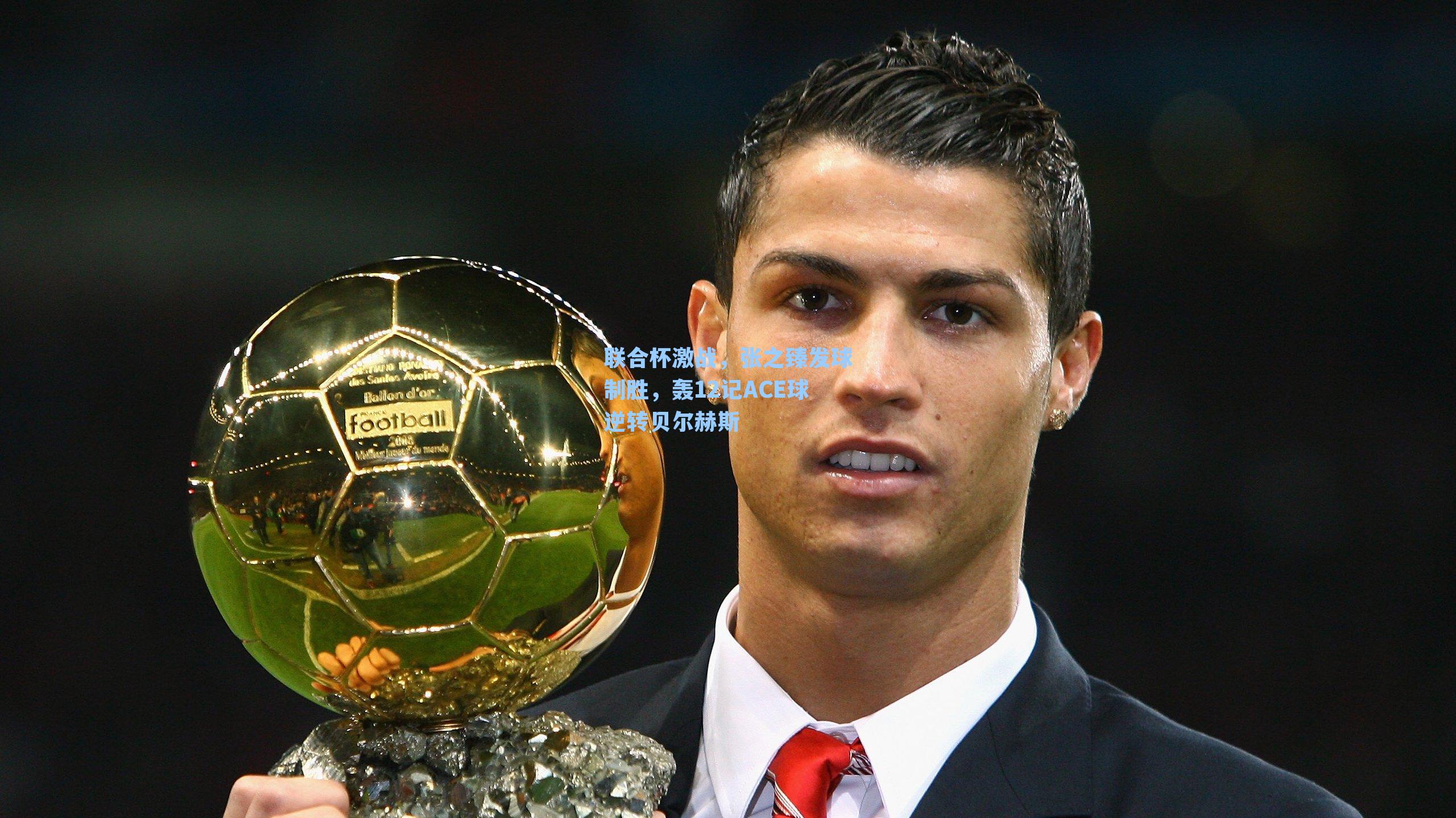 联合杯激战，张之臻发球制胜，轰12记ACE球逆转贝尔赫斯