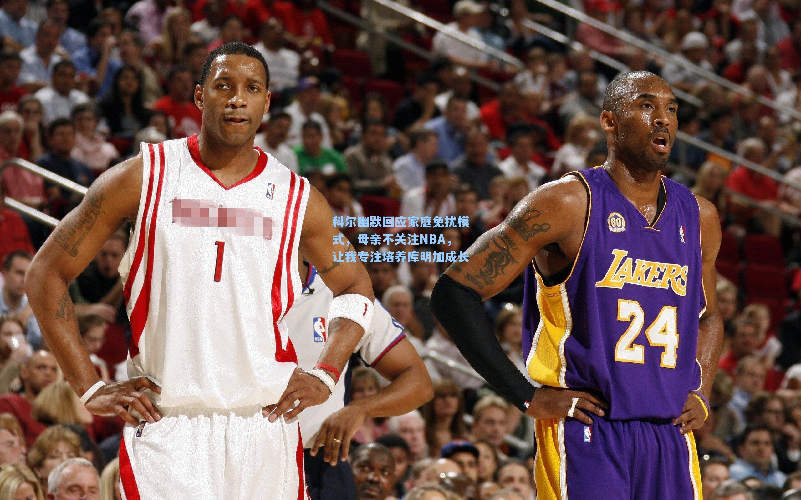 科尔幽默回应家庭免扰模式，母亲不关注NBA，让我专注培养库明加成长