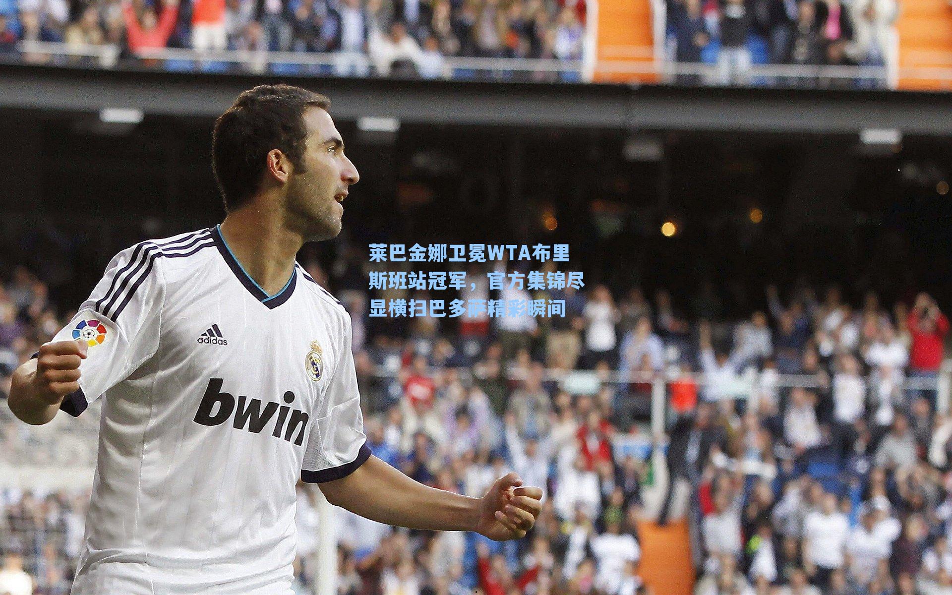 莱巴金娜卫冕WTA布里斯班站冠军，官方集锦尽显横扫巴多萨精彩瞬间