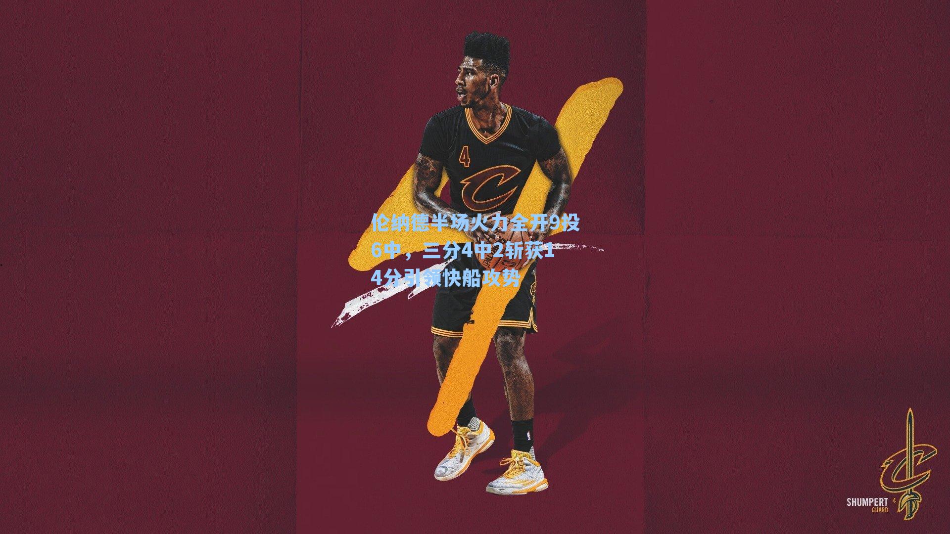 伦纳德半场火力全开9投6中，三分4中2斩获14分引领快船攻势