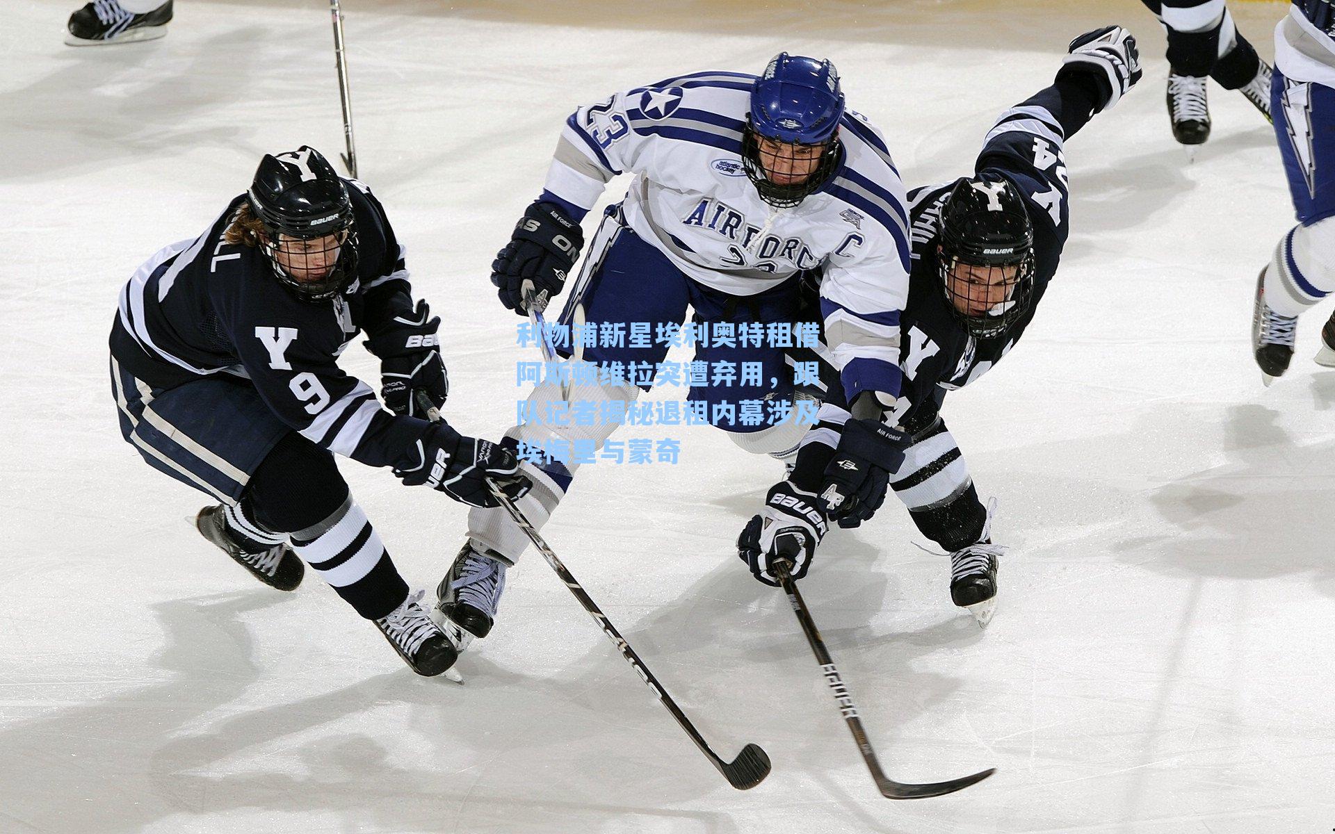 利物浦新星埃利奥特租借阿斯顿维拉突遭弃用，跟队记者揭秘退租内幕涉及埃梅里与蒙奇