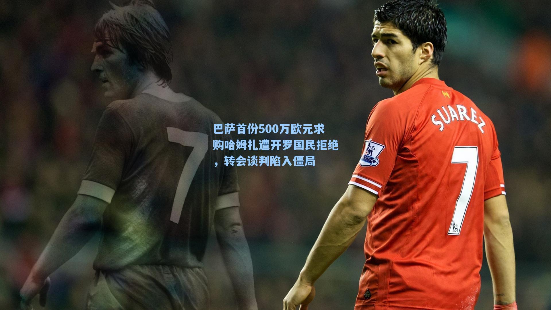 巴萨首份500万欧元求购哈姆扎遭开罗国民拒绝，转会谈判陷入僵局