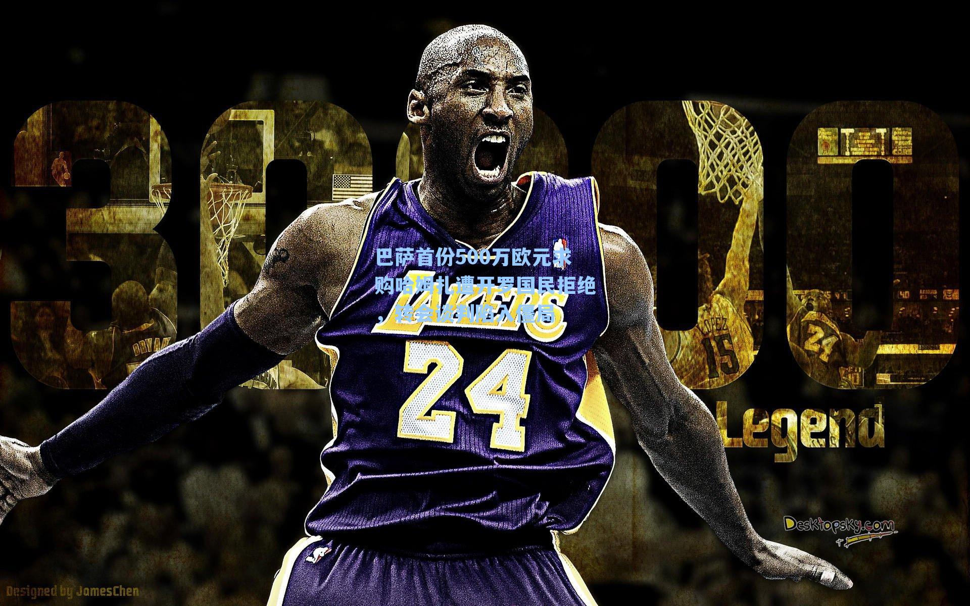 巴萨首份500万欧元求购哈姆扎遭开罗国民拒绝，转会谈判陷入僵局