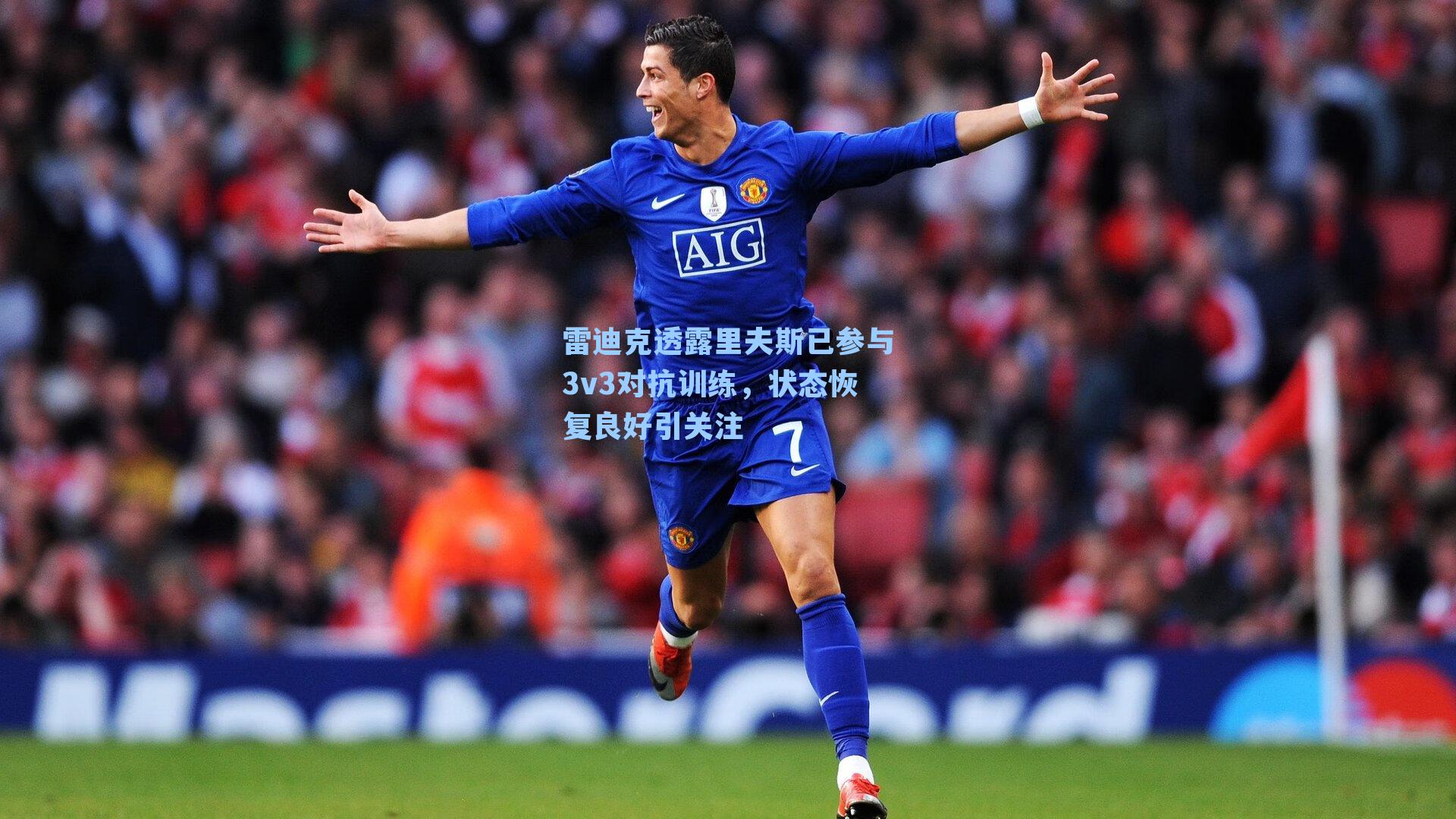 雷迪克透露里夫斯已参与3v3对抗训练,状态恢复良好引关注