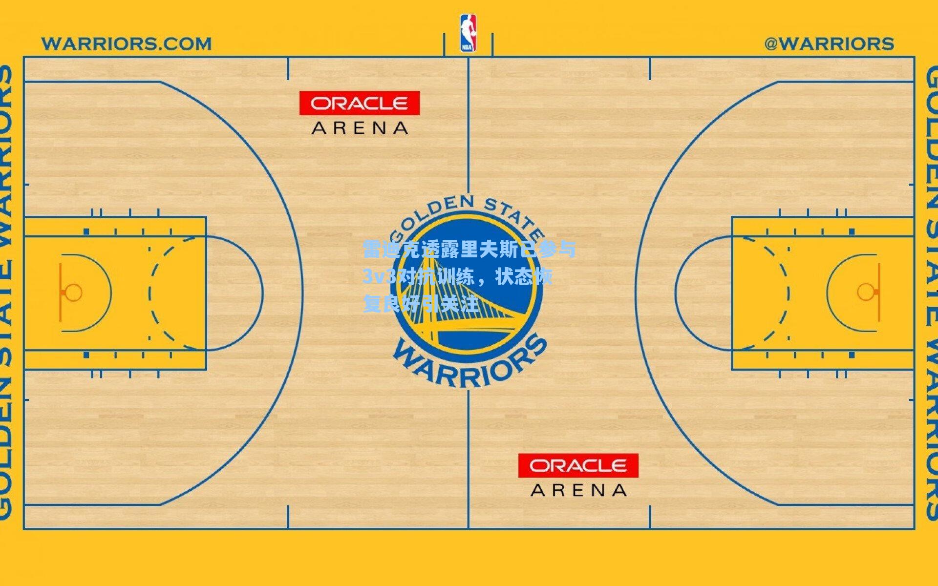 雷迪克透露里夫斯已参与3v3对抗训练,状态恢复良好引关注