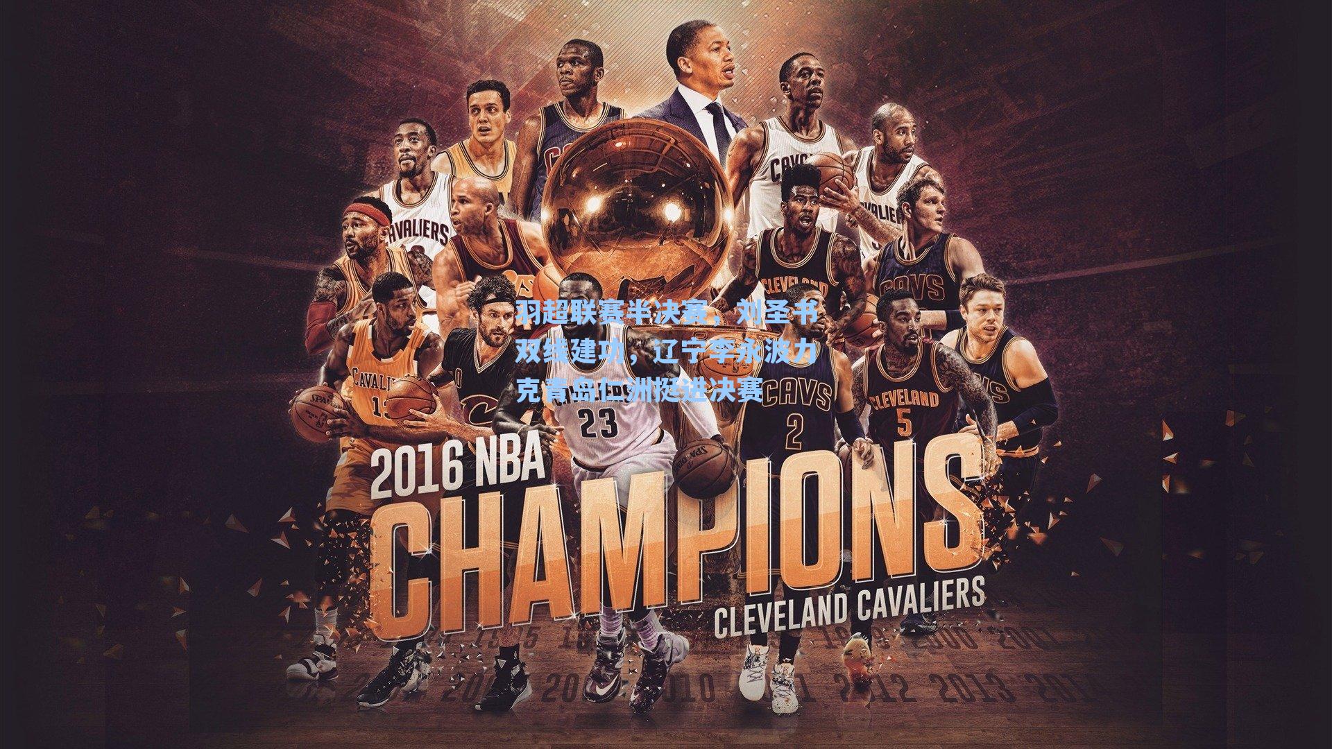 羽超联赛半决赛，刘圣书双线建功，辽宁李永波力克青岛仁洲挺进决赛