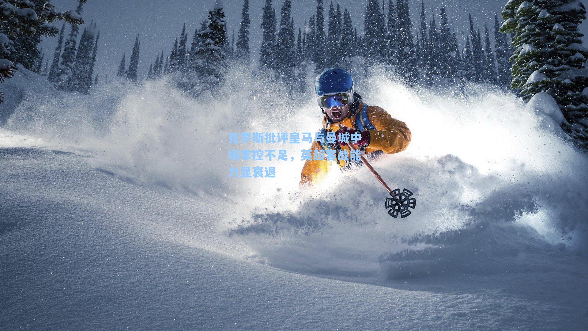 克罗斯批评皇马与曼城中场掌控不足，英超客战能力显衰退