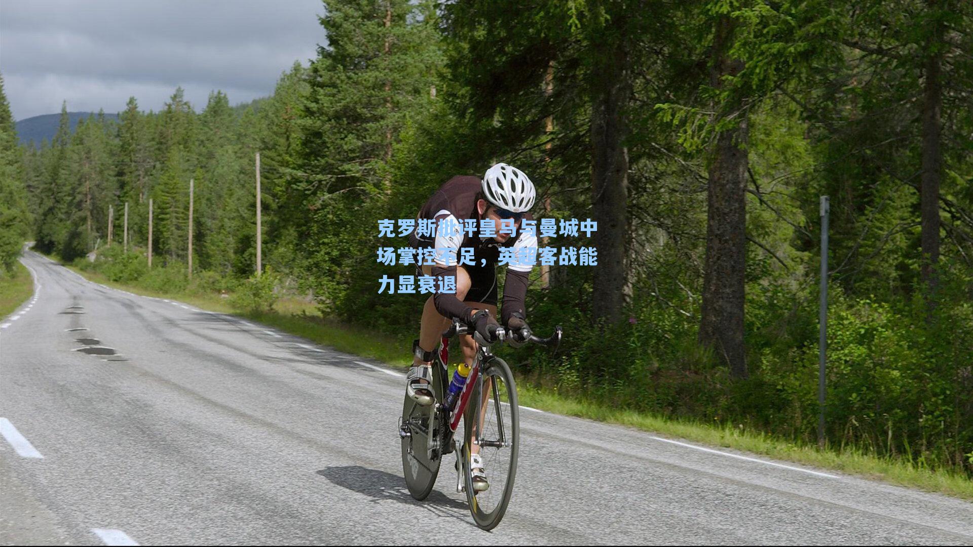 克罗斯批评皇马与曼城中场掌控不足，英超客战能力显衰退