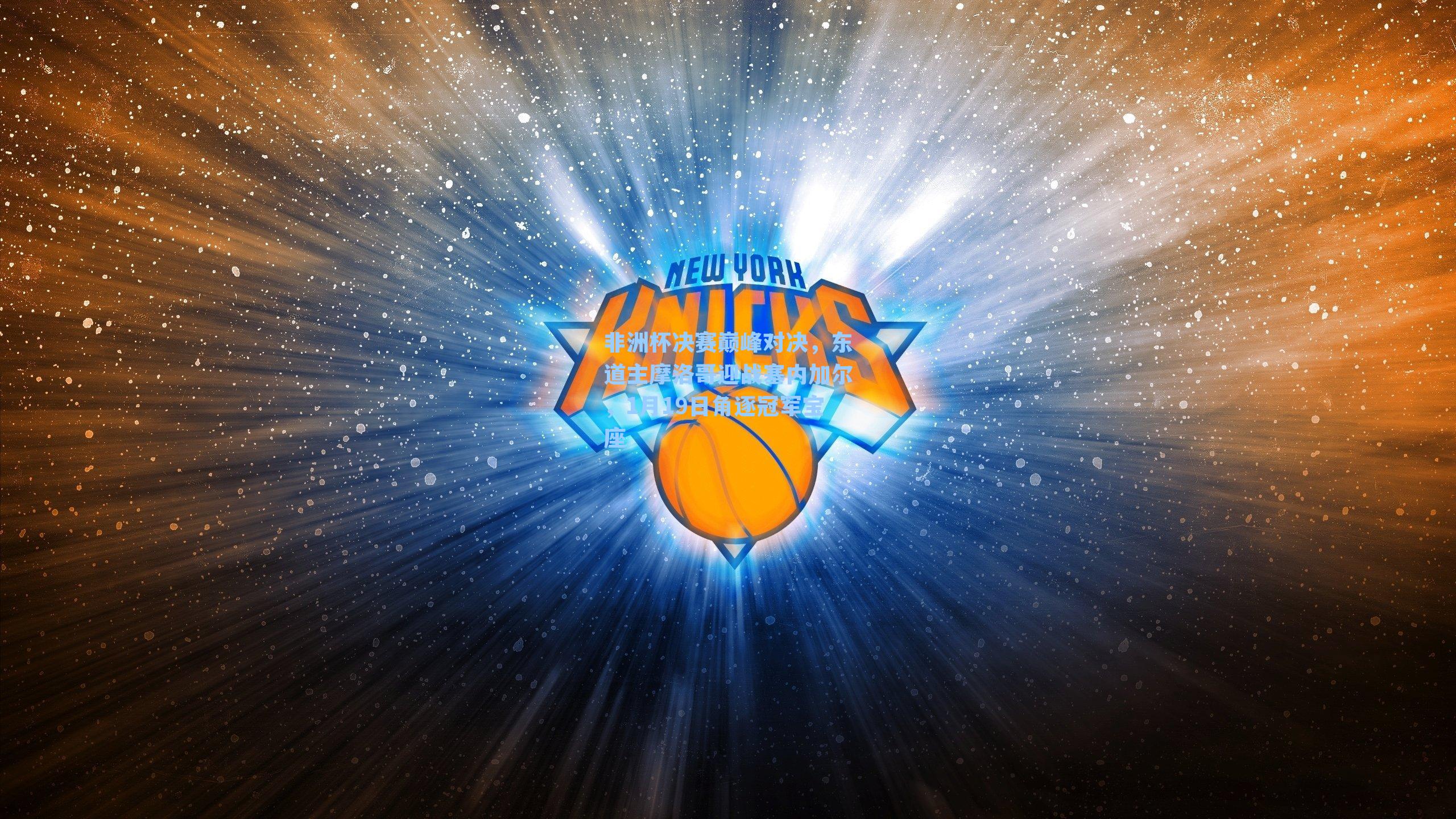 非洲杯决赛巅峰对决，东道主摩洛哥迎战塞内加尔，1月19日角逐冠军宝座