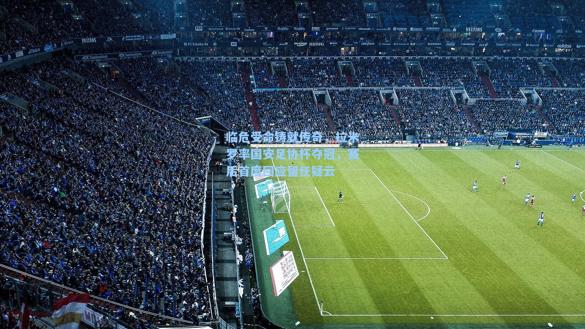 临危受命铸就传奇，拉米罗率国安足协杯夺冠，赛后首度回应留任疑云