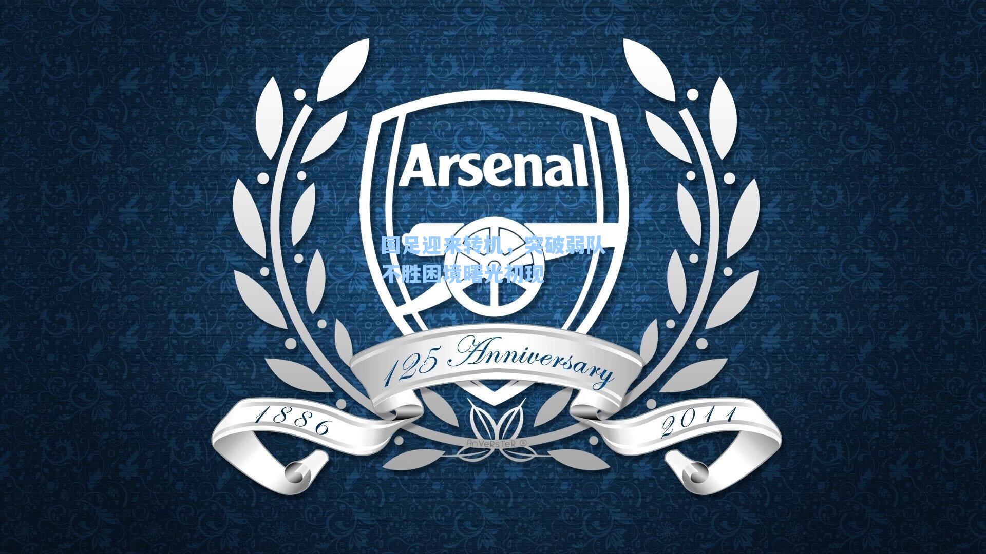 国足迎来转机，突破弱队不胜困境曙光初现